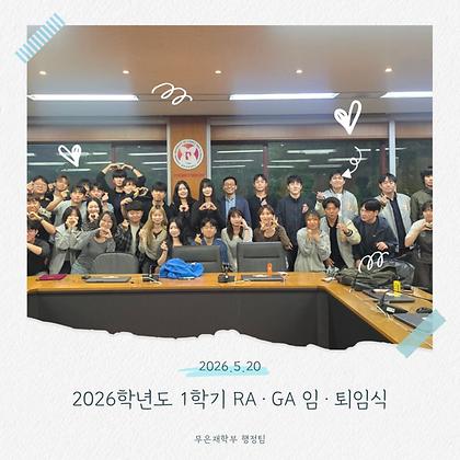 2026학년도 1학기 RA·GA 임명 및 퇴임식 
