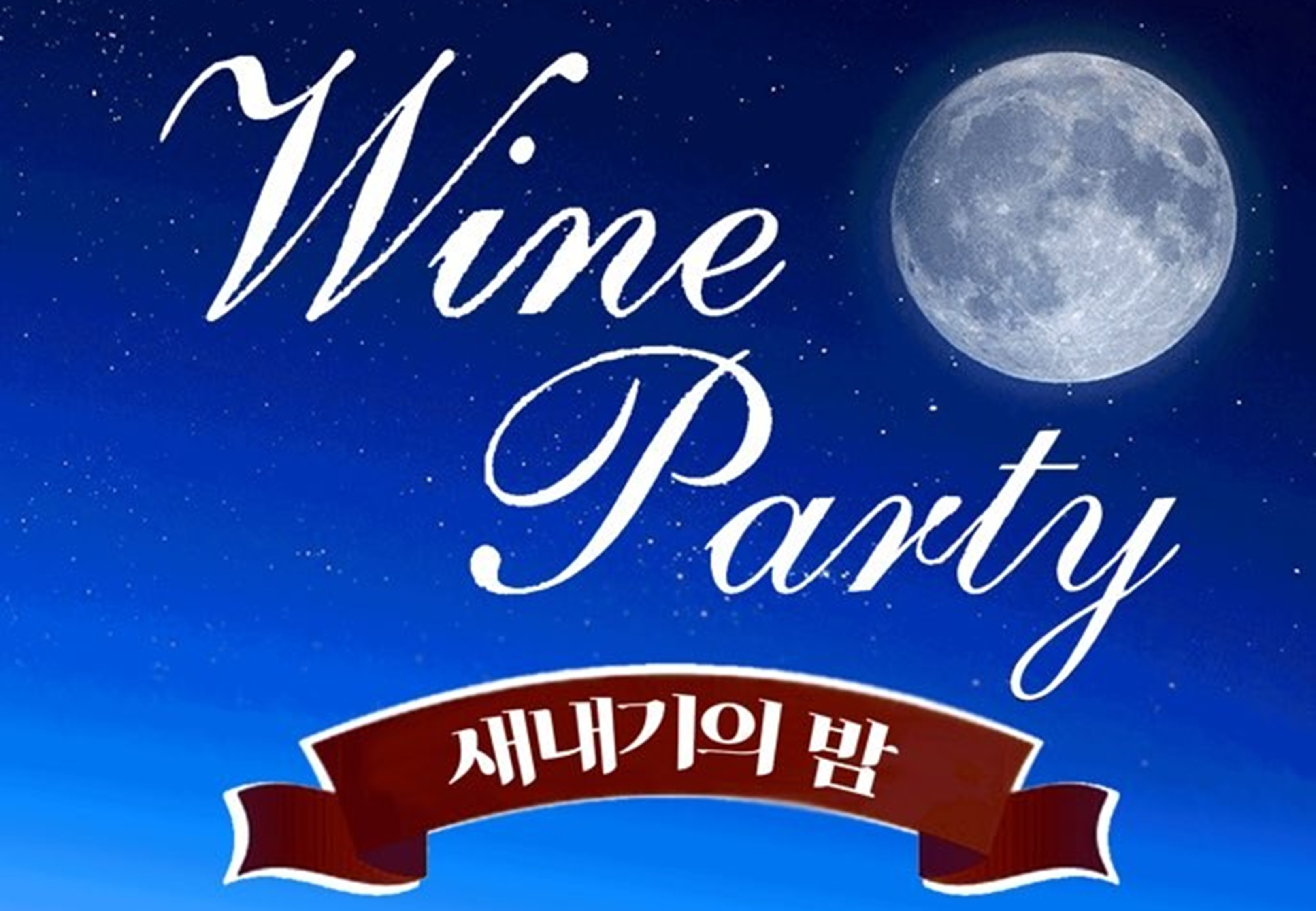 새내기의 밤「새집’s 와인파티」