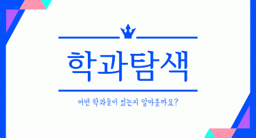무은재 새내기들의 2019-1학기 학과탐색 활동1