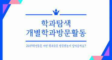 무은재 새내기들의 2019-1학기 학과탐색 활동2